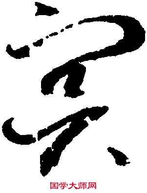 冥,趙佶,書法字典